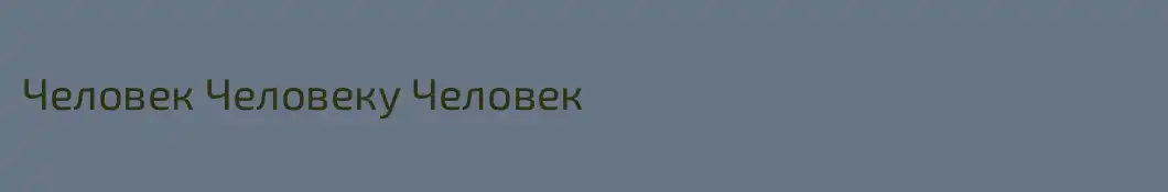 Человек Человеку Человек